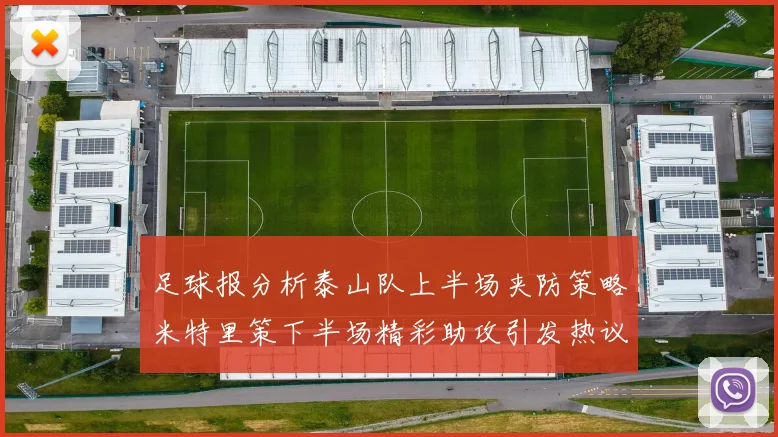 足球报分析泰山队上半场夹防策略米特里策下半场精彩助攻引发热议